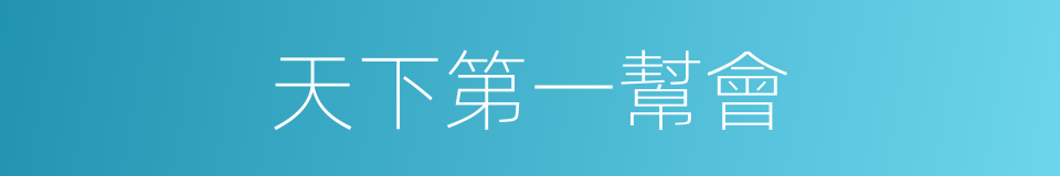 天下第一幫會的同義詞