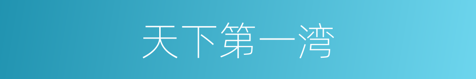 天下第一湾的同义词