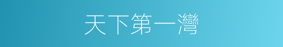 天下第一灣的同義詞