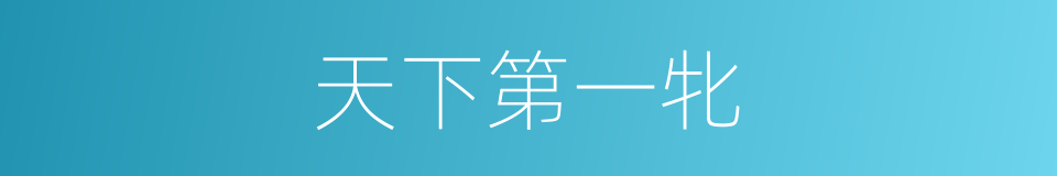 天下第一牝的同义词
