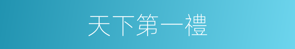 天下第一禮的同義詞