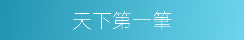 天下第一筆的同義詞