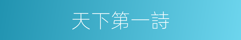 天下第一詩的同義詞