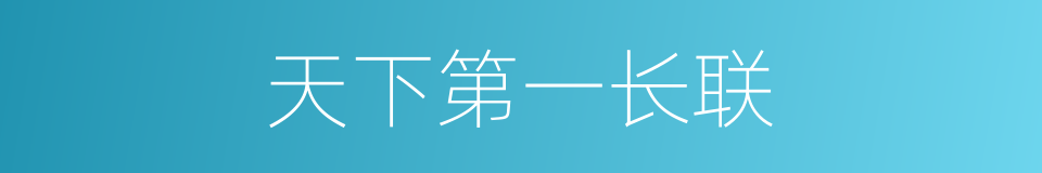 天下第一长联的同义词