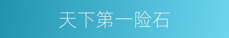 天下第一险石的同义词
