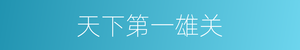 天下第一雄关的同义词