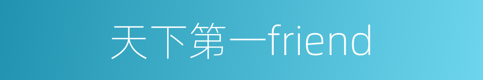 天下第一friend的同义词