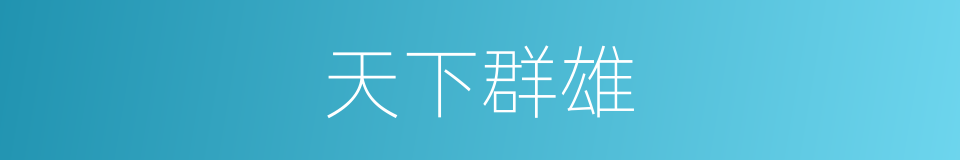 天下群雄的同义词