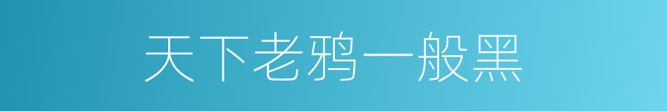 天下老鸦一般黑的意思