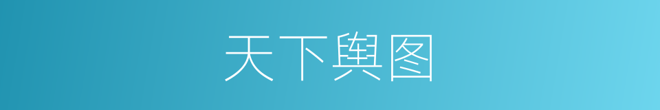 天下舆图的同义词