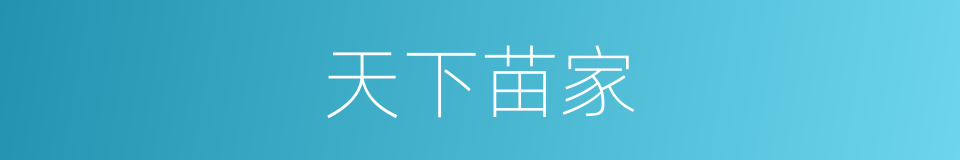 天下苗家的同义词