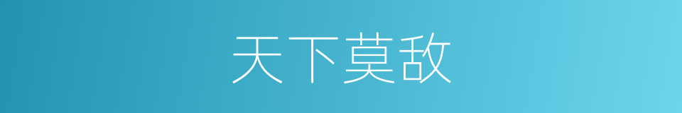 天下莫敌的意思