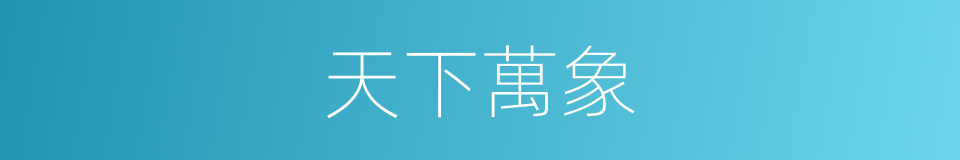 天下萬象的同義詞