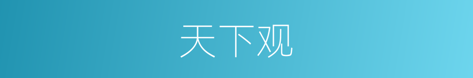天下观的同义词