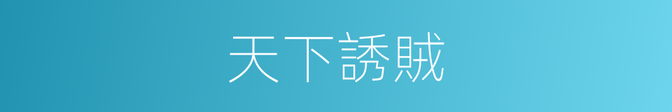 天下誘賊的同義詞