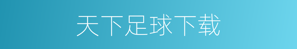 天下足球下载的同义词