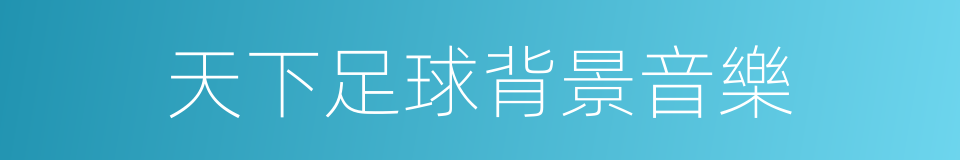 天下足球背景音樂的同義詞