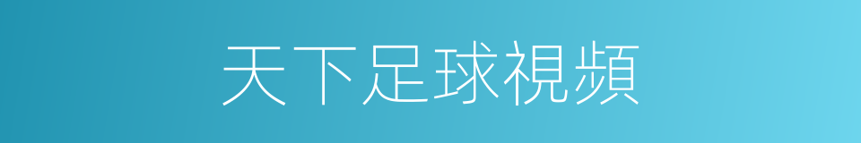 天下足球視頻的同義詞