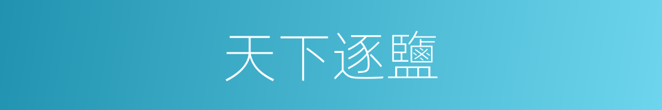 天下逐鹽的同義詞