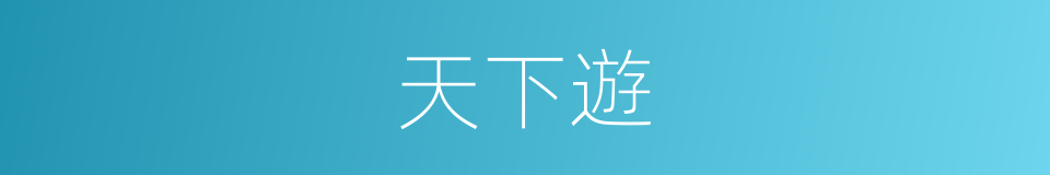 天下遊的同義詞