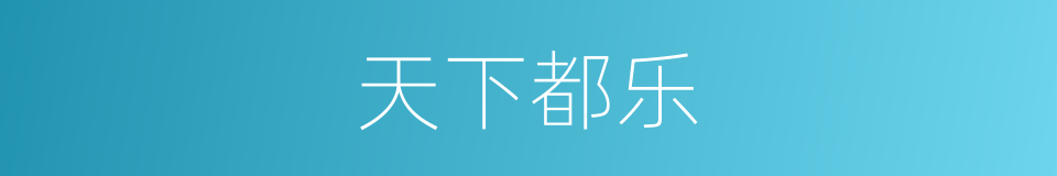 天下都乐的同义词