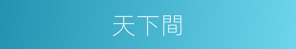 天下間的同義詞