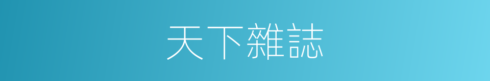 天下雜誌的同義詞