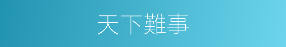 天下難事的同義詞