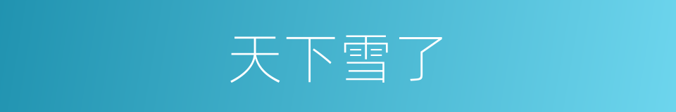 天下雪了的同义词
