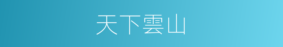 天下雲山的同義詞