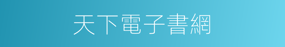 天下電子書網的同義詞