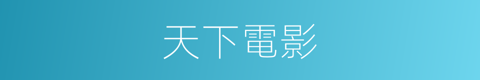 天下電影的同義詞