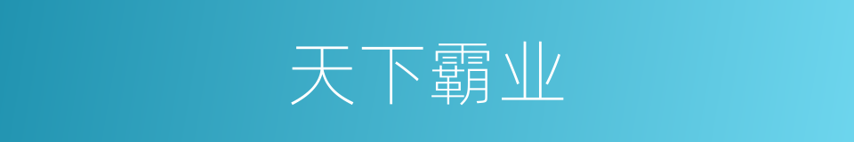 天下霸业的同义词