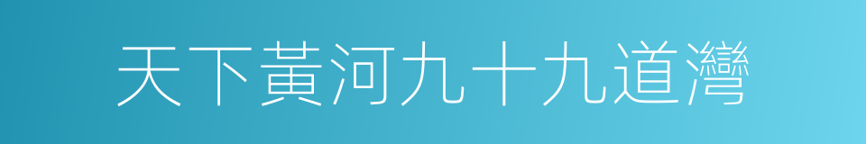 天下黃河九十九道灣的同義詞