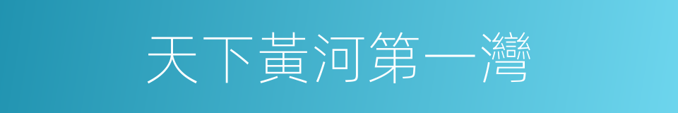天下黃河第一灣的同義詞