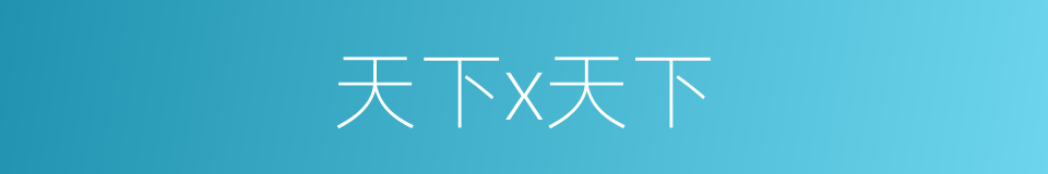 天下x天下的同义词