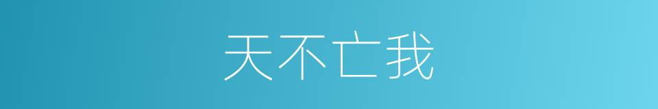 天不亡我的同义词
