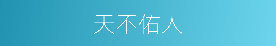 天不佑人的意思