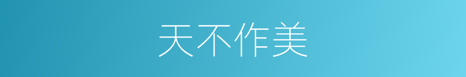 天不作美的意思