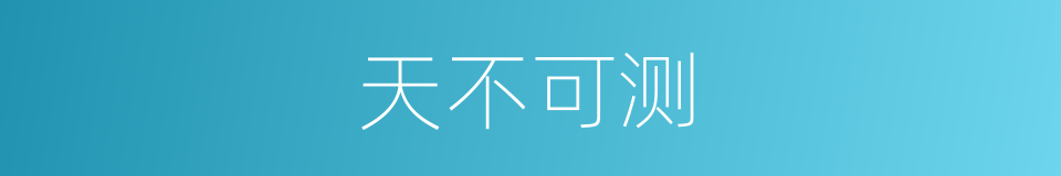 天不可测的同义词