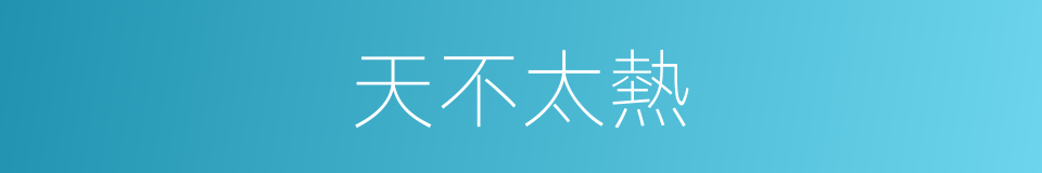 天不太熱的同義詞