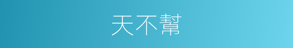 天不幫的同義詞