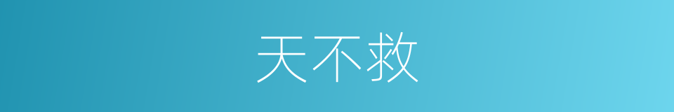 天不救的同义词