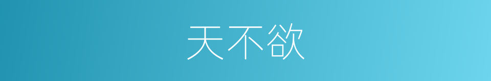 天不欲的同义词