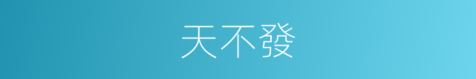 天不發的同義詞