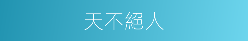 天不絕人的意思