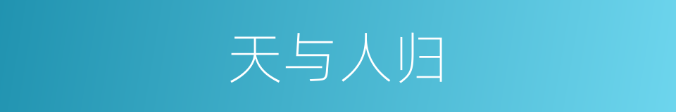 天与人归的同义词