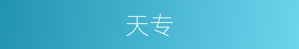 天专的同义词