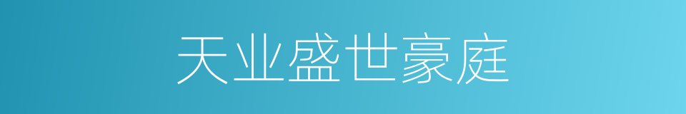 天业盛世豪庭的同义词