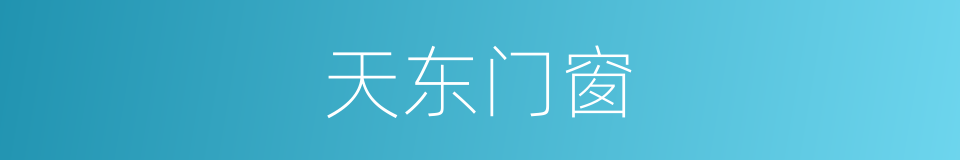天东门窗的同义词